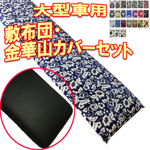 受注製作 金華山 敷布団カバー＆敷布団セット 大型車用 車中泊 寝台 ベッド トラック ベッド 敷き布団 王朝 小雪 新格子 モンブラン フローラル 大花束 トラック用品 トップセールス 固い 選べる 敷布団 用布 団 ベッド 布団 敷く 寝具 日本製 敷 厚い 製造 セット マット