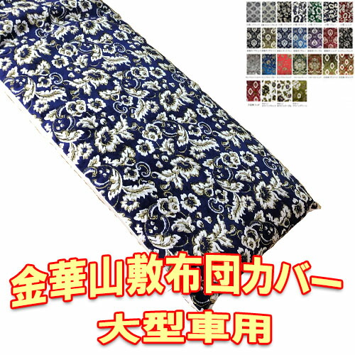 【ポイント10倍 ★4/4 20:00～4/10 1:59限定】受注製作 金華山 敷布団カバーのみ 大型車用 車中泊 寝台 ベッド トラック ベッド 敷き布団 王朝・小雪・新格子・モンブラン・フローラル・大花束