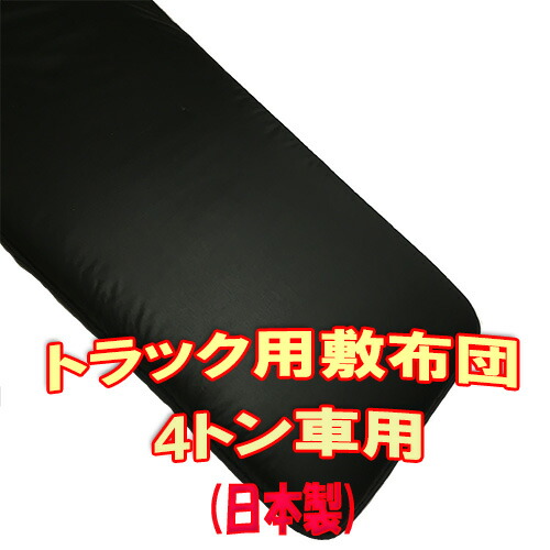 楽天市場】ブラック 固綿敷き布団のみ 大型車用 トラック用品