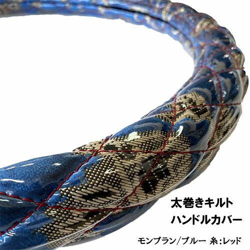 受注製作 金華山 太巻きキルトハンドルカバー ビニール加工付き 太さ 39mm 2t 4t 大型 SW ML M LM L 2HS 2HL 3L ステアリングカバー 金華山ハンドルカバー モンブラン フローラル 王朝 小雪 新格子 大花束 日本製 国産 長持ち 疲れにくい 握りやすい フソー 日野 イスズ UD