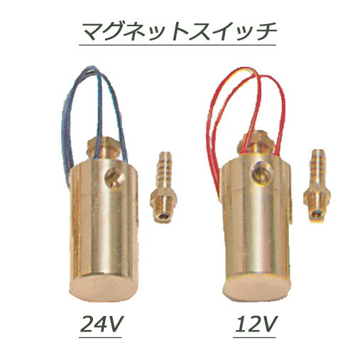 【ポイント10倍 ★4/14 20:00～4/17 9:59限定】【マグネットスイッチ　真鍮　24V用または12V用】トラック用品 ニッケン 日本ボデーパーツ工業　ホーンパーツ