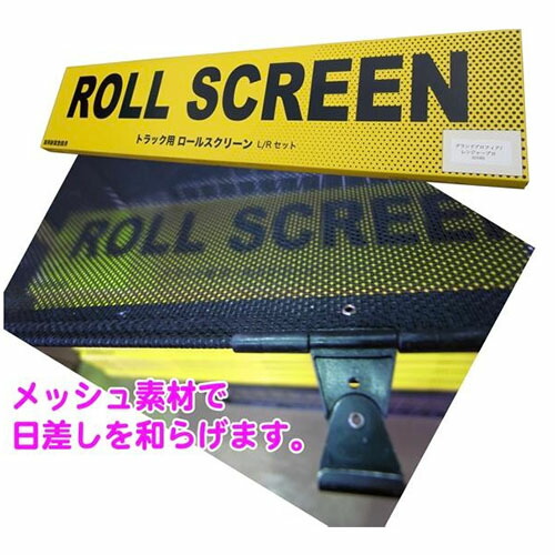 楽天市場】トラック用ロールスクリーン L＆Rセット / 2015GIGA ファイブスターギガ 日よけ 虫よけ 網戸 いすゞ : トラック用品百貨ターン