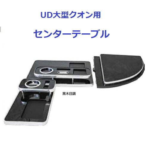 【ポイント10倍 ★4/4 20:00～4/10 1:59限定】【室内をドレスアップ】UD大型クオン用センターテーブル（全3色）（フロントテーブル）