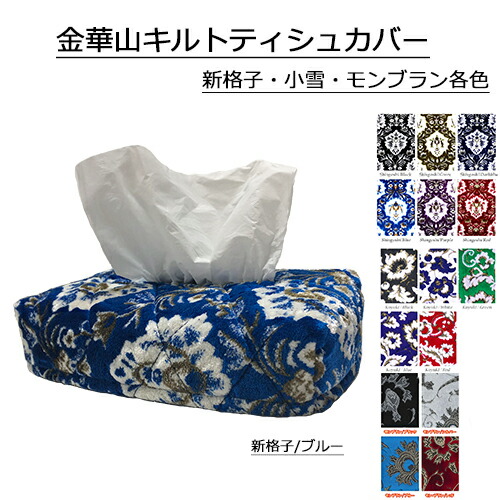 【受注製作】薄型箱ティッシュがついてこの価格☆【トラック男の金華山キルトティッシュカバー（新格子/小雪/モンブラン）】
