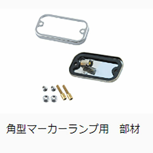 楽天市場】トラック用 角マーカーベース リング付 ステンレス