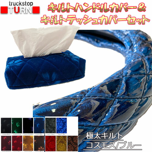 受注製作 モケット極太キルトハンドルカバー ビニール加工付き＆キルトティッシュカバーセット 太さ 49mm 2t 4t 大型車 対応SW ML LM LL 2HS 2L 2HL レザー　ステアリングカバー 金華山ハンドルカバー コスモス　ローレル　チンチラ 日本製 長持ち握りやすい 太 かっこいい