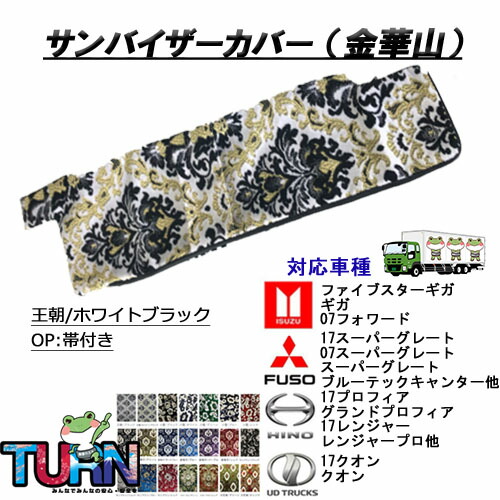 楽天市場】【金華山サンバイザーカバー】ｻﾝﾊﾞｲｻﾞｰ ﾄﾗｯｸ 大型 中型 軽ﾄﾗ 王朝 小雪 新格子 ﾓﾝﾌﾞﾗﾝ ﾌﾛ-ﾗﾙ ﾎﾞﾀﾝ ﾀｰﾝ  ｷﾞｶﾞ ﾌｫﾜｰﾄﾞ ｽｰﾊﾟｰｸﾞﾚｰﾄ ﾍﾞｽﾄﾜﾝﾌｧｲﾀｰ ｷｬﾝﾀｰ ﾌﾟﾛﾌｨｱ ﾚﾝｼﾞｬｰ ｸｵﾝ ﾊｲｾﾞｯﾄ :  トラック用品百貨ターン