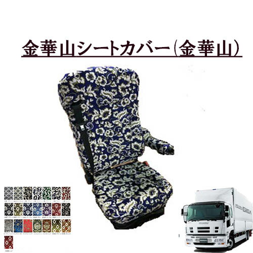 金華山シートカバー いすゞギガ 平成19年5月~平成27年10月 運転席のみ いすず大型 いすゞ イスズ 07ギガ 王朝 小雪 新格子 大花束 フローラル モンブラン トラック用品 トラック用 トラック シートカバー トラック内装 内装品 インテリア 快適|トラック用品百貨ターン