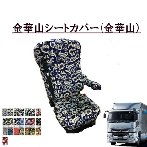 楽天市場】金華山シートカバー 運転席のみ 17スーパーグレート 楽天市場】金華山シートカバー 運転席のみ 17スーパーグレート