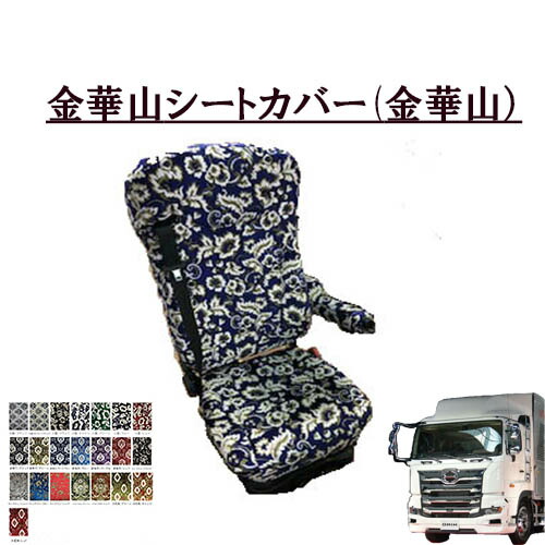 【ポイント10倍 ★4/4 20:00～4/10 1:59限定】金華山シートカバー　17プロフィア 平成29年5月-現行 運転席のみ　/　日野大型　ひの　ヒノ　プロフィア　王朝　小雪　新格子　大花束　フローラル　モンブラン　TURN　ターン　ハイグレード　合皮　ファブリック 27,720円