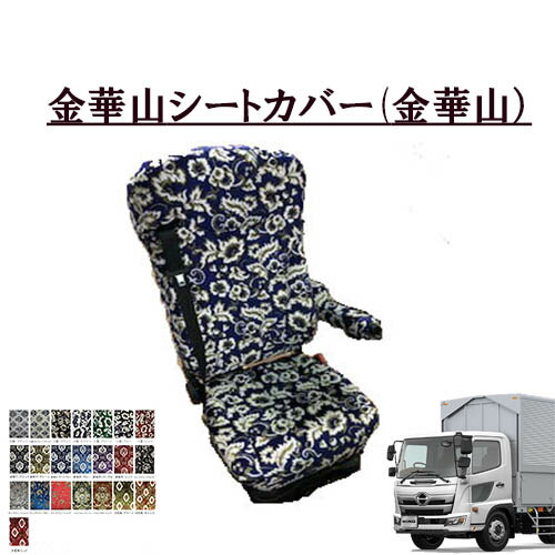 【ポイント10倍 ★4/4 20:00～4/10 1:59限定】金華山シートカバー 運転席のみ 17レンジャー標準/ワイド車 平成29年5月-現行 日野4トン ひの　ヒノ　レンジャー　王朝　小雪　新格子　大花束　フローラル　モンブラン　TURN　ターン　ファブリック　ブラウン　ブラック