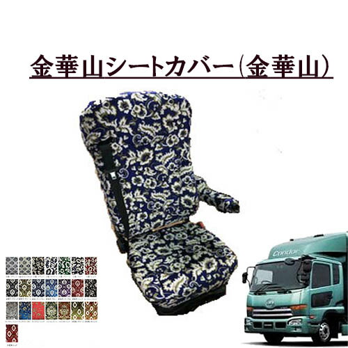 金華山シートカバー　フレンズコンドル 平成23年8月-平成29年7月 運転席のみ UD4トン　日産　コンドル　王朝　小雪　新格子　大花束　フローラル　モンブラン トラック用品 トラック用 トラック シートカバー トラック内装 内装品 インテリア 快適