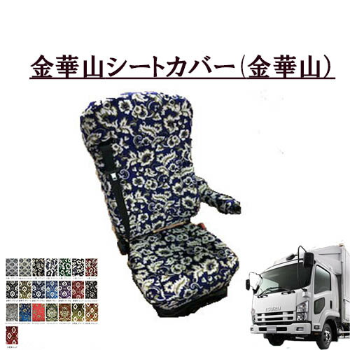 金華山シートカバー　いすゞ07フォワード 平成19年5月～現行 　運転席のみ いすず4トン　いすゞ　イスズ　王朝　小雪　新格子　大花束　フローラル　モンブラン トラック用品 トラック用 トラック シートカバー トラック内装 内装品 インテリア 快適