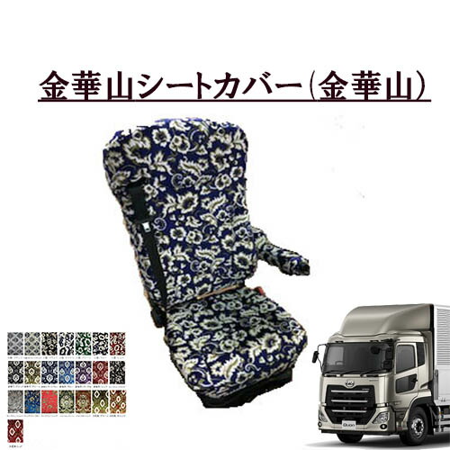金華山シートカバー　パーフェクトクオン 平成29年4月-令和３年6月 運転席のみ UD大型　日産　17クオン　王朝　小雪　新格子　大花束　フローラル　モンブラン トラック用品 トラック用 トラック シートカバー トラック内装 内装品 インテリア 快適