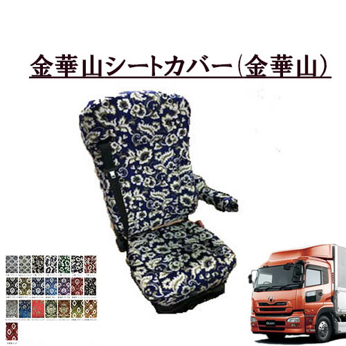 【ポイント10倍 ★4/4 20:00～4/10 1:59限定】金華山シートカバー　クオン 平成16年11月～ 　運転席のみ UD大型　日産　クオン　王朝　小雪　新格子　大花束　フローラル　モンブラン トラック用品 トラック用 トラック シートカバー トラック内装 内装品 インテリア 快適