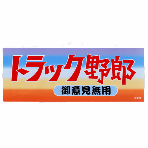 楽天市場】トラック用 ステッカー トラック野郎 働く男は手積み