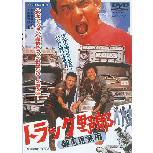 楽天市場】トラック野郎 DVD NO．8 一番星北へ帰る / 菅原