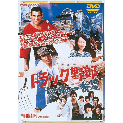 楽天市場】トラック野郎 DVD NO．8 一番星北へ帰る / 菅原
