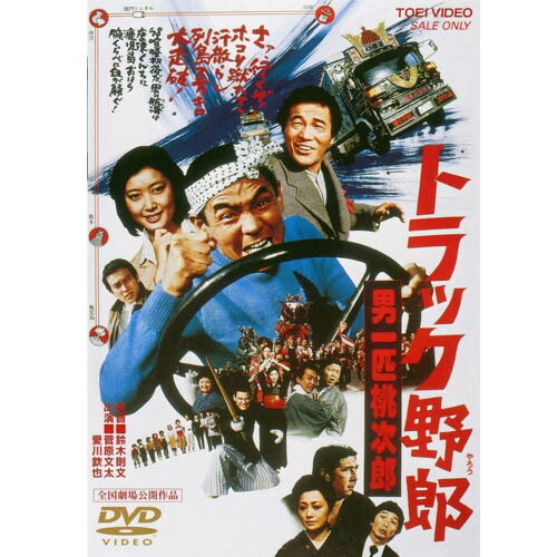 楽天市場】トラック野郎 DVD NO．5 度胸一番星 / 菅原文太 一番星