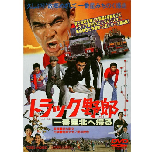 トラック野郎シリーズ DVD 5本セット 小牧店】トラック野郎 DVD 5本おまとめセット 菅原文太 愛川欽也