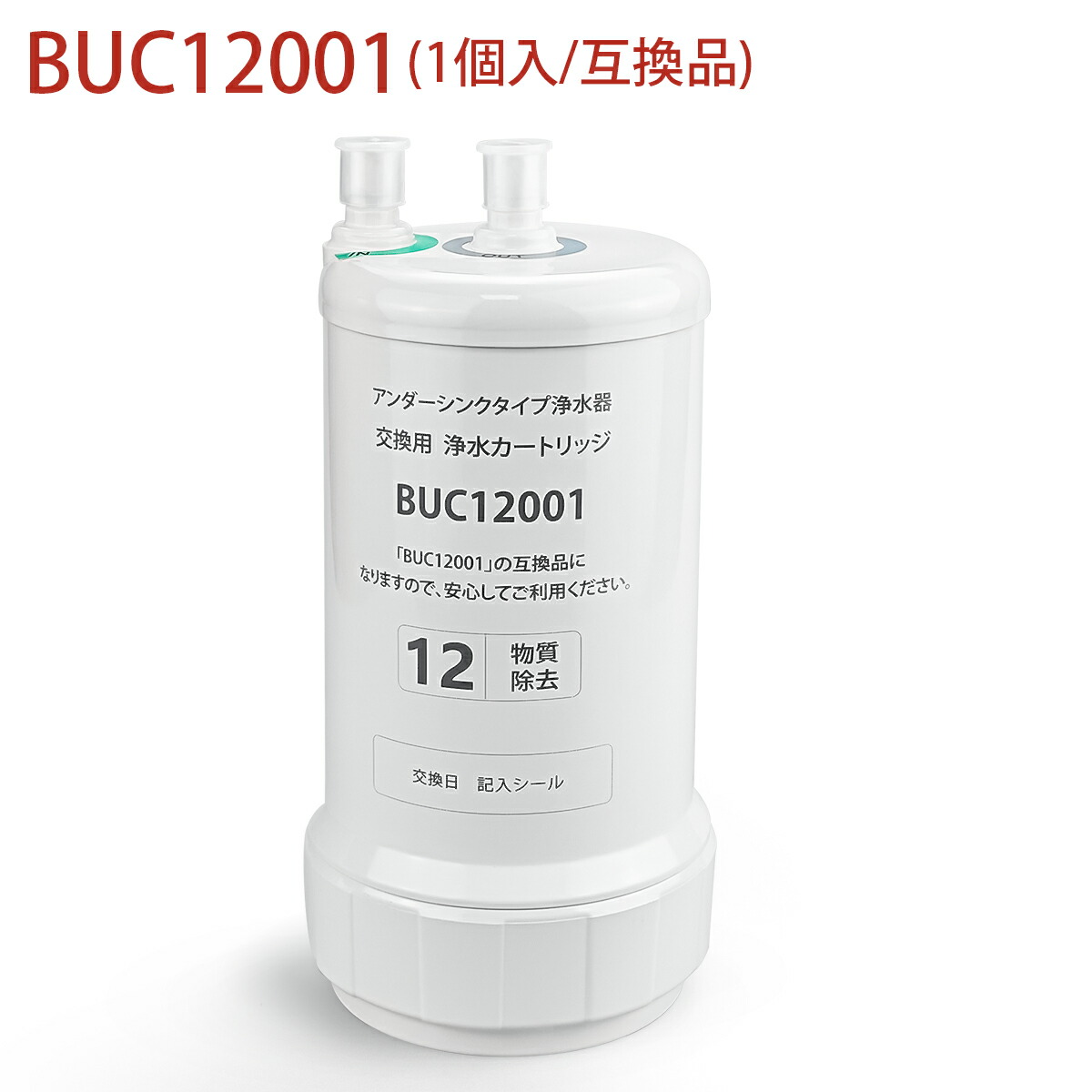 BUC12001 三菱ケミカル クリンスイ ビルトはたご屋浄水器 取り替えっこ用薬莢 12物取りくずす手合い UZC2000 家督相続品 A101 A601 A602 F704 F903 F913 F914 AL680 AL700 A103 A104 A501 F504 F603 F604 F703 F803取り替えっこ用浄水薬莢 三菱レイヨン （取り替えっこ品/1個入り口・入口）