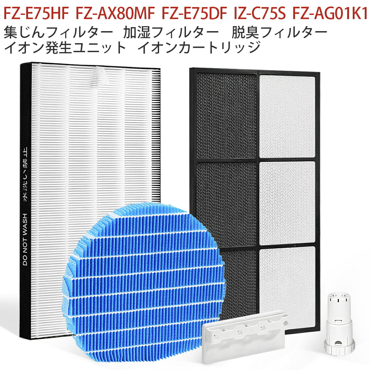 FZ-AX80MF FZ-AG01K1 FZ-E75HF FZ-E75DF IZ-C75S 加湿空気清浄機フィルター fz-ax80mf イオンカートリッジ fz-ag01k1 集じんフィルター fz-e75hf 脱臭フィルターfz-e75df イオン発生ユニット izc75s シャープ KI-EX75 KI-FX75 KI-JX75 KI-HX75 交換用【5点セット/互換品】｜trueair