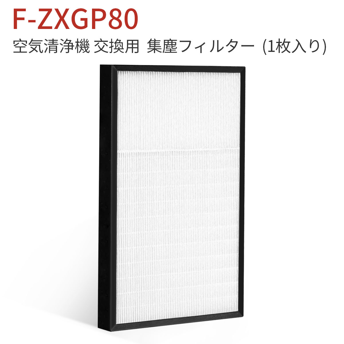 楽天市場】F-ZXGP80 集じんフィルター f-zxgp80 パナソニック空気清浄