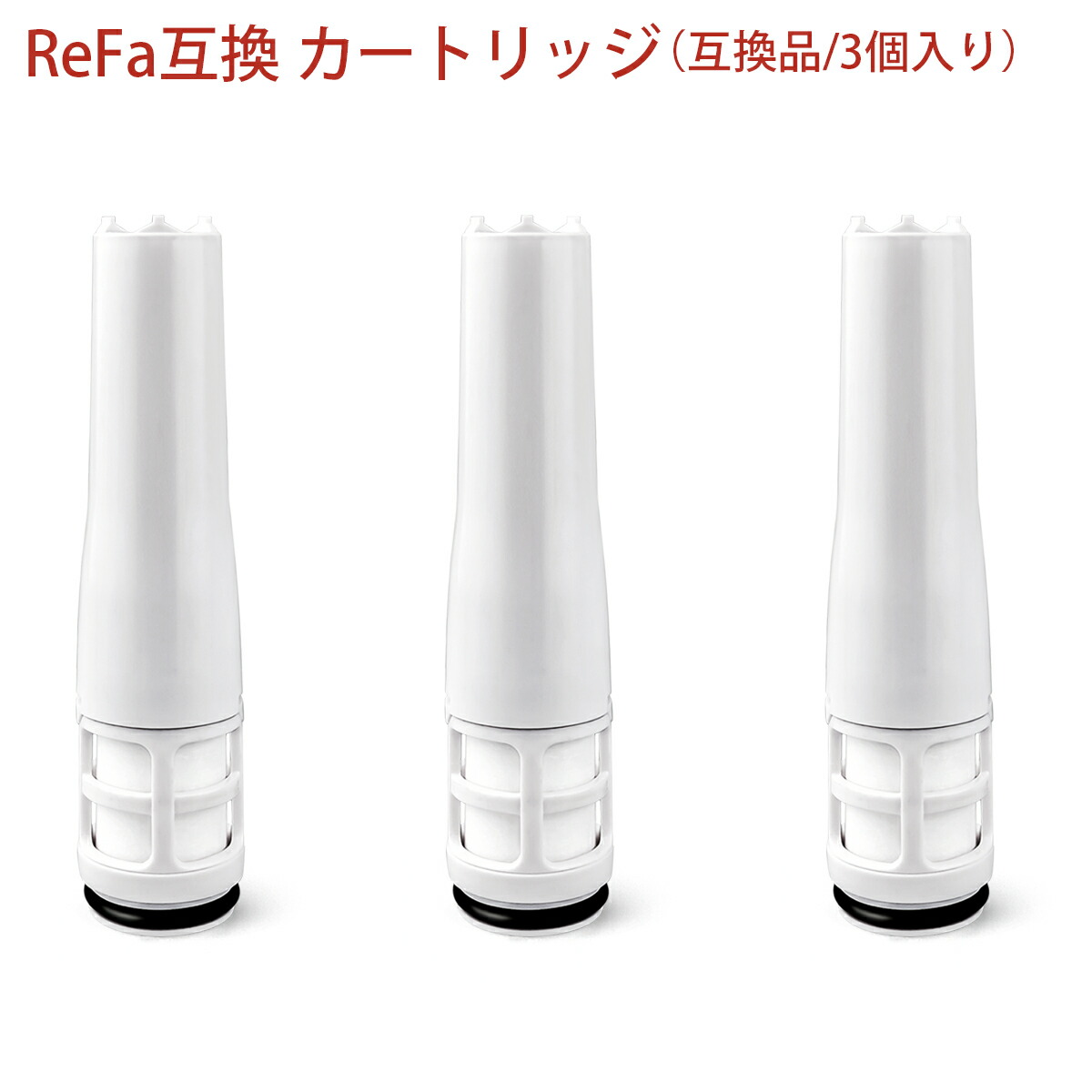 楽天市場】リファ ピュア対応カートリッジ ReFa FINE BUBBLE PURE 浄水
