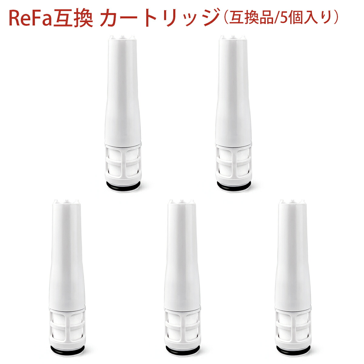 リファ 純然たる相応う薬莢 ReFa FINE BUBBLE PURE 浄水シャワー 薬莢 浄水シャワー尖端 取り替えっこ用薬莢 除Cl薬莢 Cl切り詰め  （取り替えっこ品/5個入り口・入口）