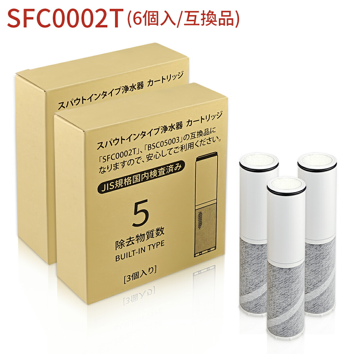 【JIS標準尺度国内精神測定検査済み】浄水薬莢（BSC05003 SFC0002T SFC0002TTS ZSRJT002R12BC FP1025 PZ871-3 の取り替えっこ品）6本仕掛ける 取り替えっこ用 浄水器薬莢 sfc0002 スパウトインタイプ浄水器 水栓一体型 取替用薬莢「置き目品ではなく取り替えっこ品です」