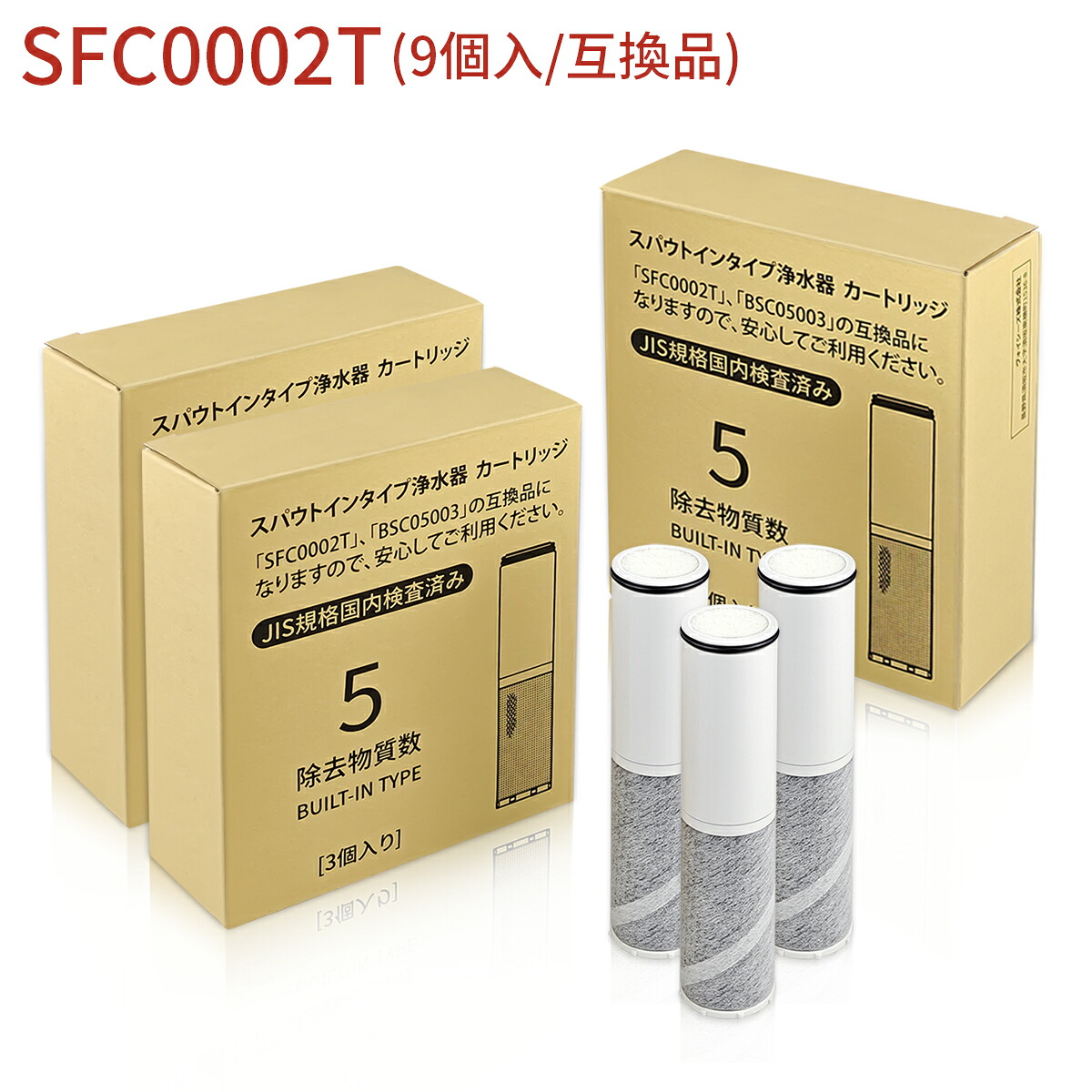 【JIS標準尺度国内精神測定検査済み】浄水薬莢（BSC05003 SFC0002T SFC0002TTS ZSRJT002R12BC FP1025 PZ871-3 の取り替えっこ品）9本仕掛ける 取り替えっこ用 浄水器薬莢 sfc0002 スパウトインタイプ浄水器 水栓一体型 取替用薬莢「置き目品ではなく取り替えっこ品です」