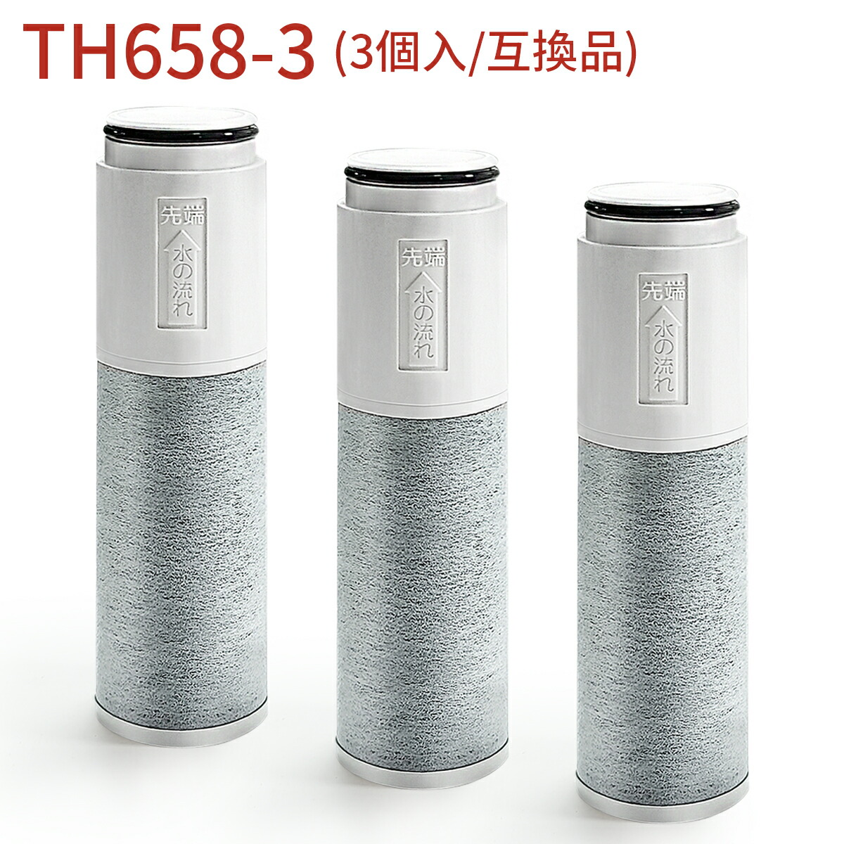 楽天市場】TH658-3 浄水カートリッジ 交換用高性能カートリッジ