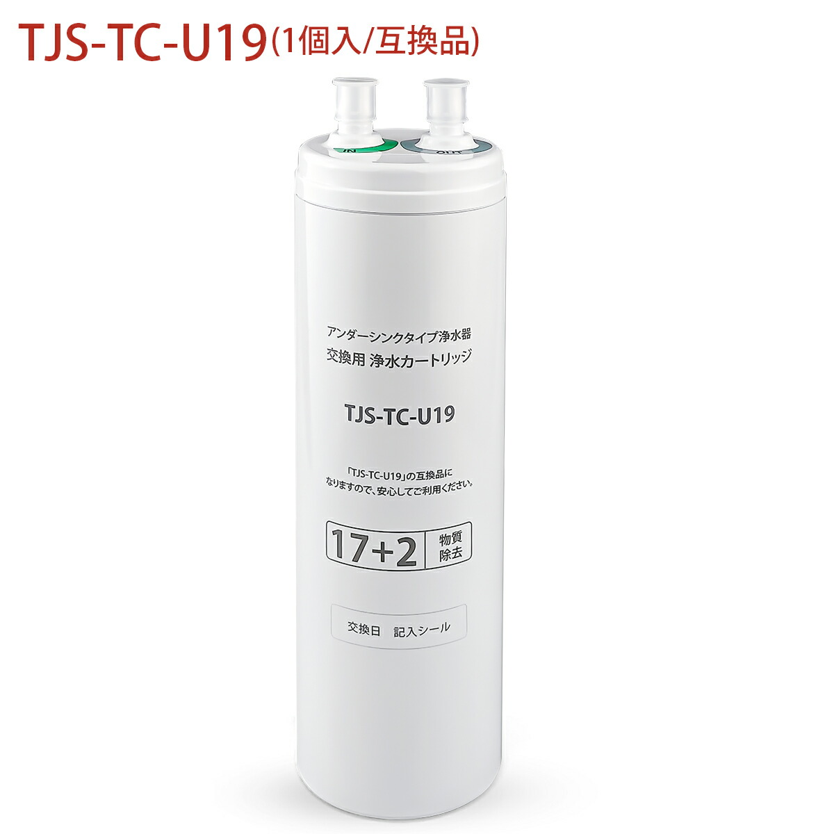 【takara-standard】 TJS-TC-U19 浄水器カートリッジ タカラスタンダード タカラスタンダード TJS-TC-U19 取換用