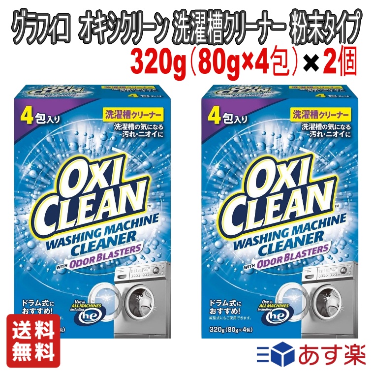 本日特価】 ＼お得な2個セット グラフィコ OXICLEAN オキシクリーン 洗濯槽クリーナー 320g