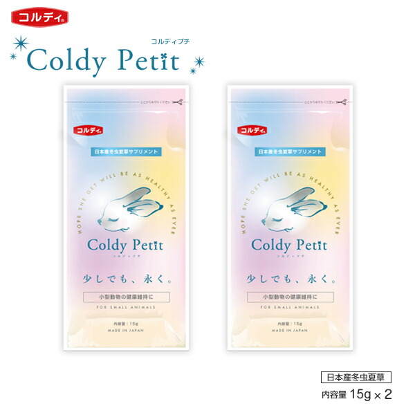 【2個セット】コルディ プチ 15g×2 (30g)サプリ サプリメント 免疫力 食欲 健康維持 うさぎ 兎 ペット ペット用 コルディ 冬虫夏草 パウダー 粉末 ＜コルディＭ30g＞