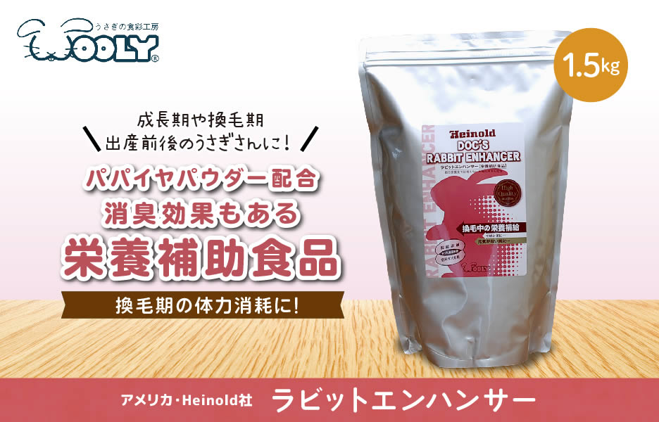 楽天市場 ウーリー ヘイノルド ラビットエンハンサー 1 5kg うさぎ専門店の食彩 Truegrasses