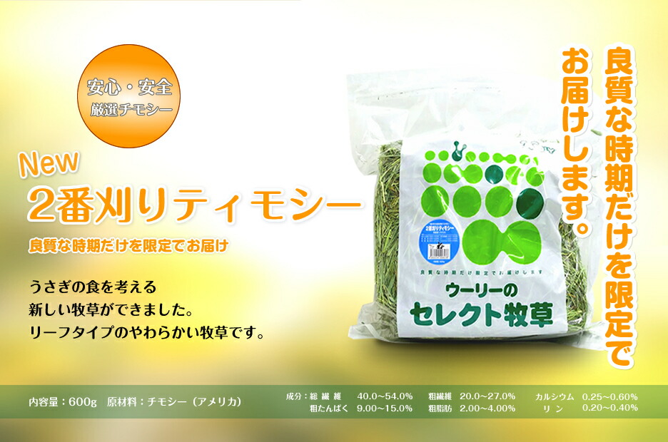 日本製 ウーリーのセレクト牧草 2番刈りティモシー アメリカ産 600g turbonetce.com.br