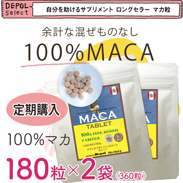 オーガニック マカ・タブレット 360粒 100%マカ純正 【定期購入】 粒 サプリ  錠剤 MACA アルギニン アミノ酸 アンデス ペルー 無添加 オーガニック 最高品質 定期購入は、価格を安く設定している関係上、6回以上のお届けを承諾している方のみご利用いただけます。 アウトレット 激安店舗