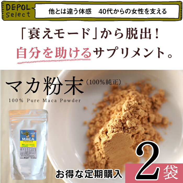 無添加 オーガニック マカ 粉末 パウダー 2袋セット【定期購入】 サプリ マカ MACA アルギニン アミノ酸 アンデス ペルー 最高品質 体力実感（１袋で50日～200日分）