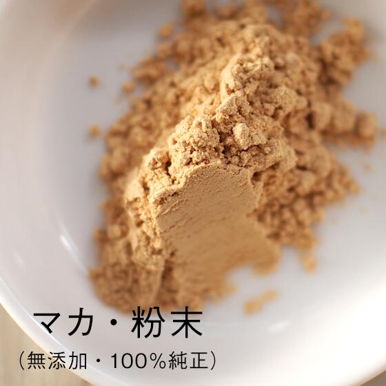 100%マカ 粉末 パウダー 【店長(鍼灸師)厳選】 100g(約50-400日分) 農薬不使用 ペルー産マカを日本で加工 MACA アルギニン 亜鉛 葉酸 栄養補給 料理に混ぜるだけ 保存料 着色料 無添加 男性 女性 妊活 家族の健康維持に