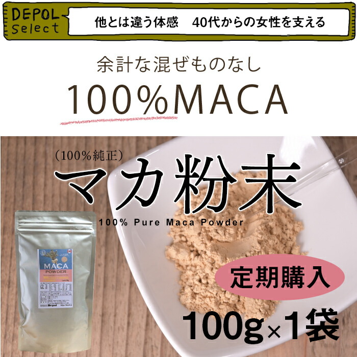 無添加 オーガニック マカ 粉末 パウダー 【定期購入】 サプリ マカ MACA アルギニン アミノ酸 アンデス ペルー  最高品質 体力実感（１袋で50日～200日分）