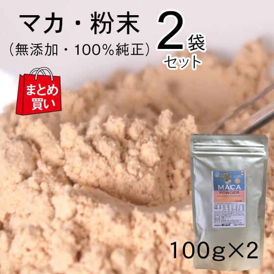 マカ粉末100g【ご家族用100gを2袋入りで超お得*注意