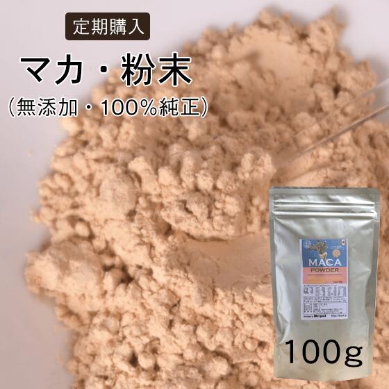 無添加 オーガニック マカ 粉末 パウダー 【定期購入】 サプリ マカ MACA アルギニン アミノ酸 アンデス ペルー 最高品質 体力実感（１袋で50日～200日分）