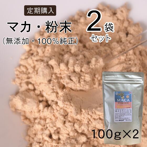 無添加 オーガニック マカ 粉末 パウダー 2袋セット【定期購入】 サプリ マカ MACA アルギニン アミノ酸 アンデス ペルー 最高品質 体力実感（１袋で50日～200日分）