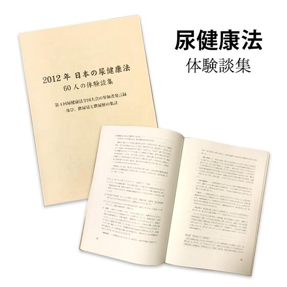 楽天市場 冊子 2012年 日本の尿健康法 尿療法 60人の体験談集 第４回尿健康法全国大会の参加者発言録 及び 飲尿量と飲料歴の集計 デポル セレクト 楽天市場店