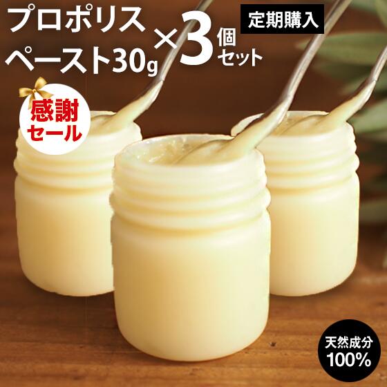 [定期購入]プロポリスペースト クリーム 30g×３個セット　 気になるところのバリア機能アップ！