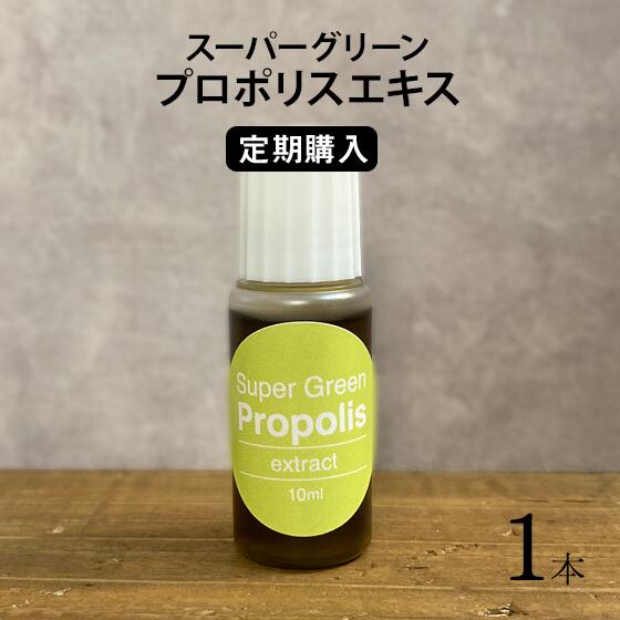 ＼改良版プロポリス エキス／定期購入は10%OFF１本で50〜400日分　 液体  リキッド（原液）10ml １本 定期購入は、価格を安く設定している関係上、6回以上(1回に1本)のお届けを承諾している方のみご利用いただけます。