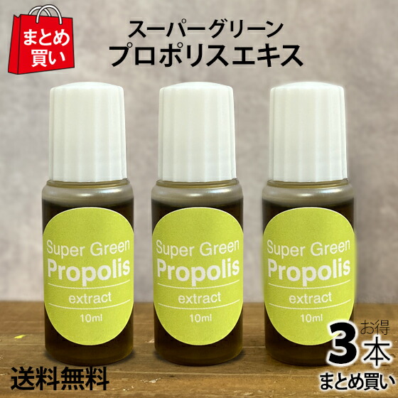\改良版/プロポリス エキス 10ml 3個 メール便発送 1本で50〜400日分 液体 (原液) スーパーグリーン・プロポリス 高品質・高濃度 まとめ買い1セットでお得! 母の日に