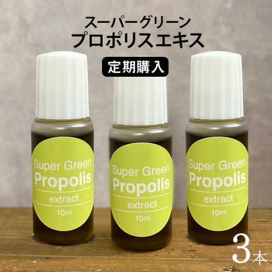 ＼野草ブレンド スーパーグリーン・プロポリス 定期購入 10ml 3本／定期購入価格は10%OFF１本で50～400日分　液体 リキッド（原液）定期購入は、価格設定上、4回以上(1回に3本)のお届けをお願いしています。価格の13,284円は3本の値段です。