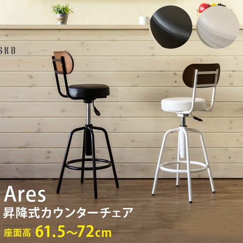 昇降式カウンターチェア Ares 椅子 チェア ハイチェア カウンター 360°回転式 家具 インテリア